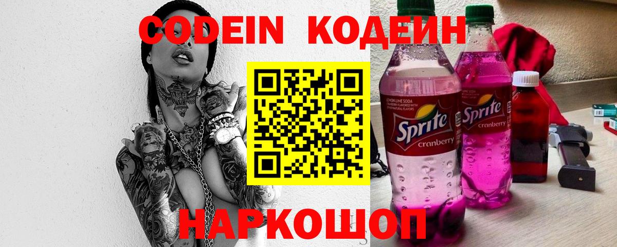 Codein напиток Lean (лин) Десногорск