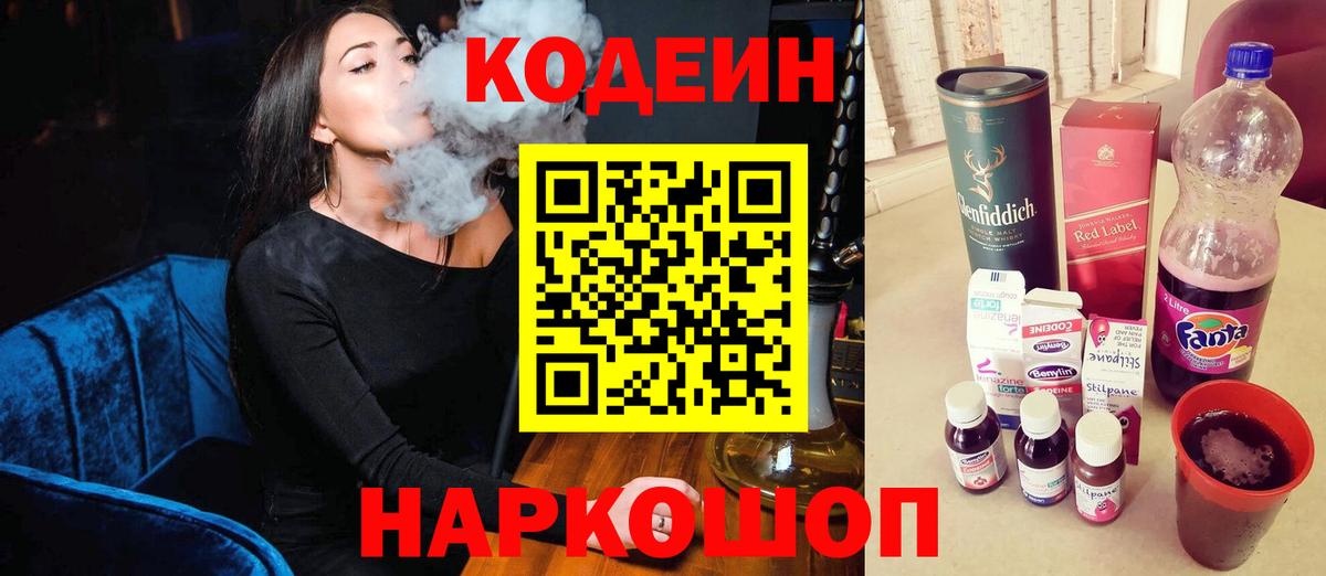 Десногорск  Кодеиновый сироп Lean Purple Drank  Вход с VPN  Кодеин напиток Lean (лин) 